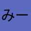 みーさんたーさん