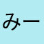 みーさー。