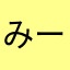 みーずはら