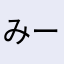 みーたちち