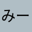 みーたんファイティン