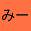 みーたん１４