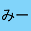 みーたーろー