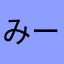 みーだみーこ