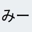 みーちゃあああん