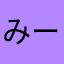 みーちゃだお
