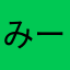 みーつぁると