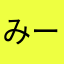 みーと伯爵
