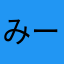 みーどきち