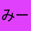 みーなんしぇ