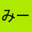 みーに