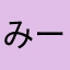 みーにゃる