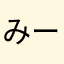 みーにゃ39