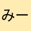 みーふぉと