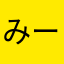 みーぽやん