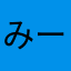 みーぽん吉