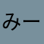 みーみみな