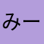 みーみみみー！！