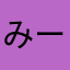 みーみーまーな