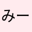 みーみーみんにん