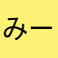 みーみ1111
