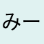みーみ15