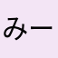 みーみ303