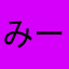 みーむぅのはは