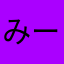みーむ_meme
