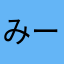 みーりーんこ