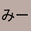 みーんてぃ