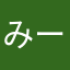 みーーー、