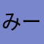 みーーーーお