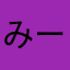 みーーーーわをん