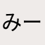 みーーーーーしゃ