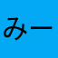 みーーーーーんんんん