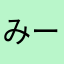 みーーーーーーーたん