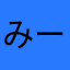 みーー🩵🩵🩵