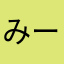 みーー326