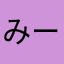 みーーmmmno