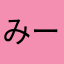 みー先生