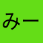 みー太郎(岐阜)
