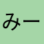 みー山