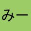 みー00009