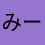 みー2006