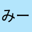 みー2828
