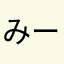 みー5656