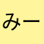 みー75