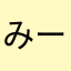 みー778