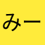みー8836
